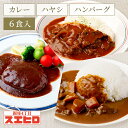 【お買い物マラソンはポイント10倍】カレー ハヤシ 煮込ハンバーグ 各2食 計 6食分 詰め合わせ セット スエヒロ レトルト 送料無料 常温保存 ギフト 贈り物 お礼 老舗 高級 食品 保存食 牛肉 洋風 惣菜 湯せん お試し お返し 手土産 グルメ