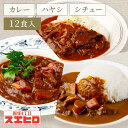 【お買い物マラソン ポイント10倍】カレー シチュー ハヤシライス 詰め合わせ セット 各4食 計12食分 スエヒロ レトルト 送料無料 常温保存 ギフト 贈り...