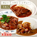 【お買い物マラソン ポイント10倍】カレー シチュー ハヤシライス 各1食 計3食分 詰め合わせ セット スエヒロ レトルト 常温保存 ギフト 贈り物 お礼 老...