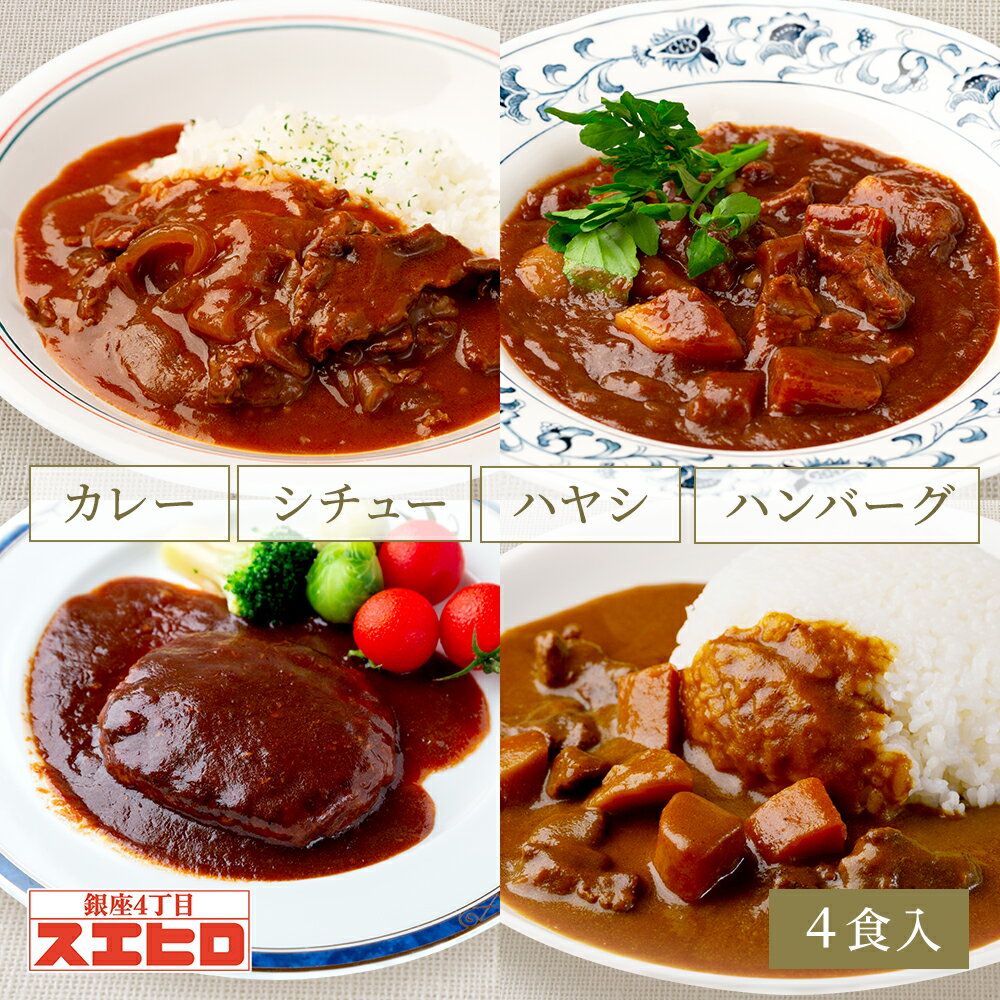 【楽天スーパーセール ポイント10倍！】カレー シチュー ハヤシライス 煮込ハンバーグ 詰め合わせ セット 各1食 計4食分 銀座4丁目スエヒロ レトルト ギフト 常温保存 ギフト 贈り物 お礼 老舗 高級 保存食 牛肉 惣菜 湯せん お試し お返し 手土産 グルメ お歳暮