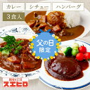 カレー シチュー 煮込ハンバーグ 各1食 計3食分 詰め合わせ セット 銀座4丁目スエヒロ レトルト 送料無料 常温保存 ギフト 贈り物 お礼 老舗 高級 食品 保存食 牛肉 洋風 惣菜 湯せん