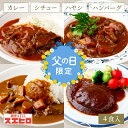 【父の日限定】カレー シチュー ハヤシ 煮込ハンバーグ 各1食 計4食分 詰め合わせ セット 銀座4丁目スエヒロ レトルト 送料無料 常温保存 ギフト 贈り物 お礼 老舗 高級 食品 保存食 牛肉 洋風 惣菜 湯せん