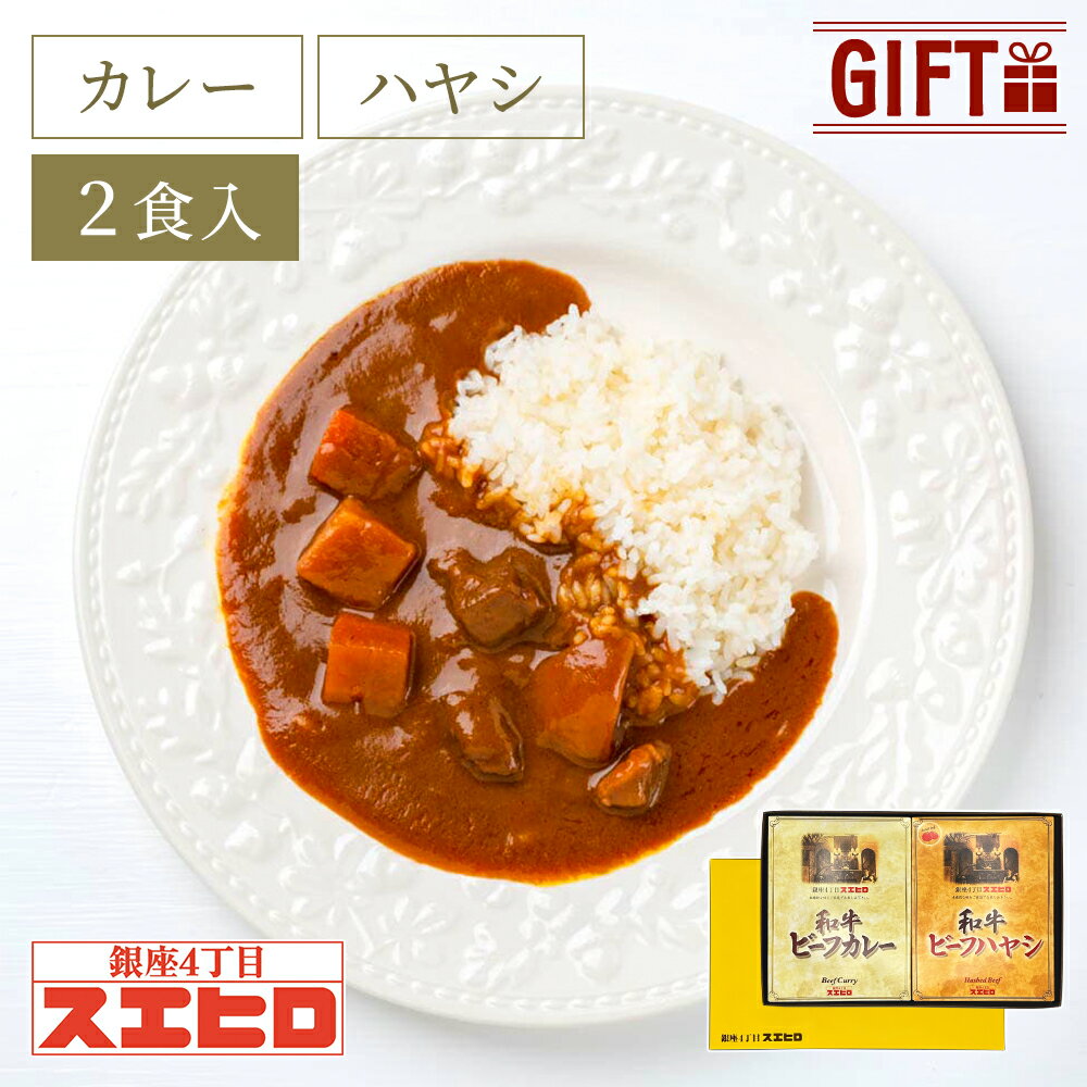 【ブラックフライデーはポイント10倍】カレー ハヤシライス 各1個 計2食分 詰め合わせ セット スエヒロ レトルト ギフト ボックス 常温保存 贈り物 お礼 ...