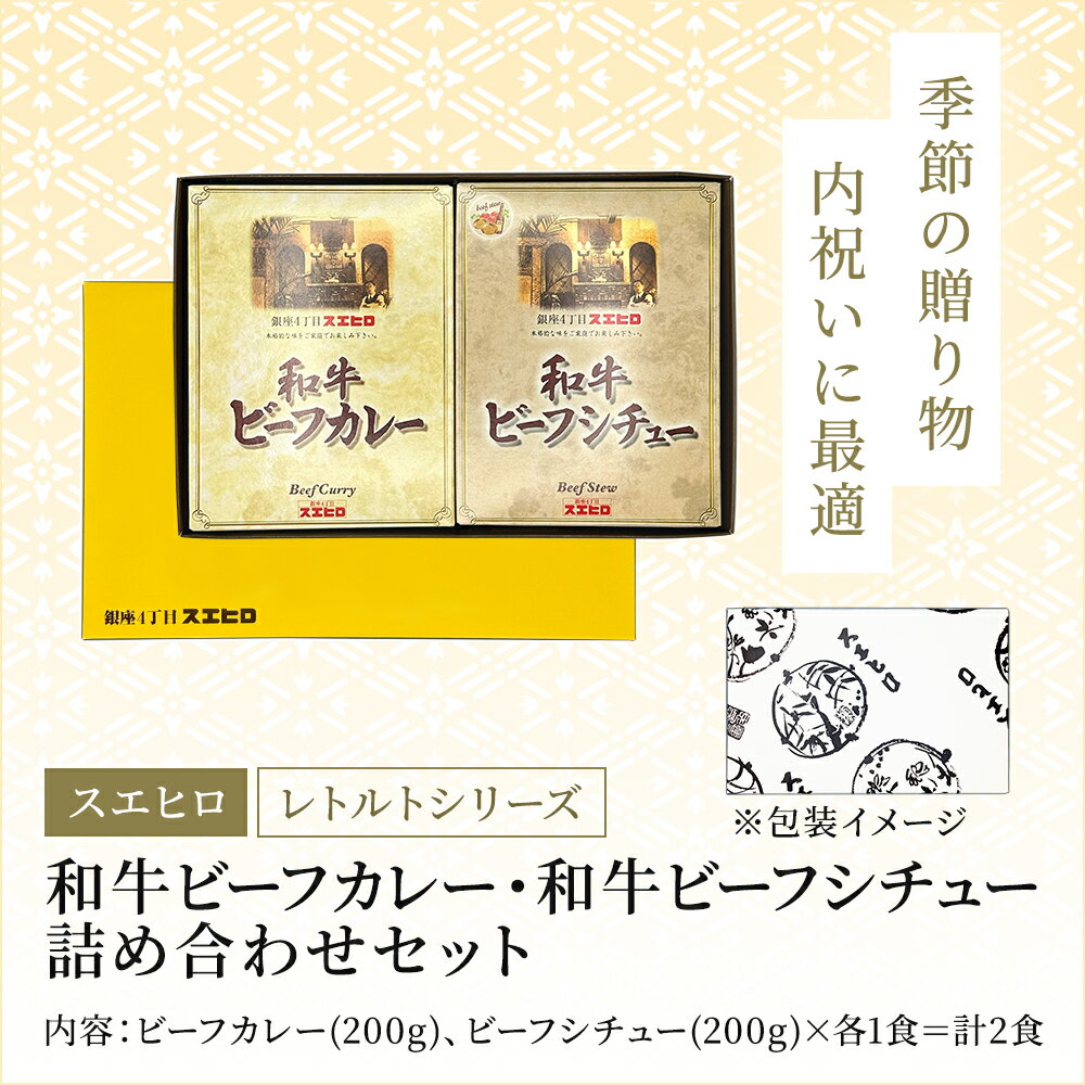 【お買い物マラソン ポイント10倍】カレー シチュー 各1食 計2食分 詰め合わせ セット スエヒロ ビーフ レトルト ギフト ボックス 常温保存 贈り物 お礼 老舗 高級 牛肉 洋風 惣菜 湯せん レンジ 保存食 ごはんのお供 お試し お返し 手土産 グルメ