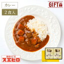 ビーフ カレー 2食 セット スエヒロ レトルト ギフト ボックス 常温保存 贈り物 お礼 高級 牛肉 惣菜 湯せん レンジ 老舗 食品 保存食 お試し 詰め合わせ お返し 手土産 グルメ