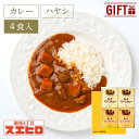 【お買い物マラソン ポイント10倍】カレー ハヤシライス 各2食 計4食分 詰め合わせ セット スエヒロ レトルト ギフト ボックス 常温保存 贈り物 お礼 老...