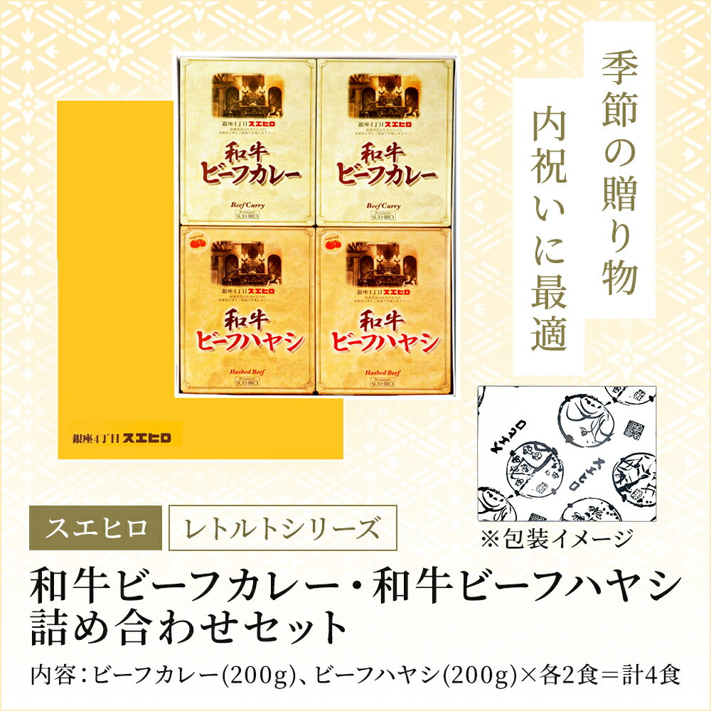 カレー ハヤシライス 各2食 計4食分 詰め合わせ セット スエヒロ レトルト ギフト ボックス 常温保存 贈り物 お礼 老舗 高級 牛肉 洋風 惣菜 湯せん レンジ 保存食 ごはんのお供 お試し お返し 手土産 グルメ 2