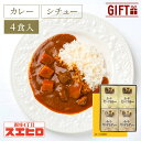 カレー シチュー 各2食 計4食分 詰め合わせ セット 銀座4丁目スエヒロ ビーフ レトルト ギフト ボックス 常温保存 贈り物 お礼 老舗 高級 牛肉 洋風 惣菜 湯せん レンジ 保存食 ごはんのお供 お試し お返し 手土産 グルメ