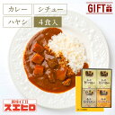 カレー 2食 シチュー 1食 ハヤシ 1食 詰め合わせ 計4食分 銀座4丁目スエヒロ レトルト ギフト ボックス セット 常温保存 贈り物 お礼 老舗 高級 牛肉 洋風 惣菜 湯せん レンジ 保存食 ごはんのお供 お試し お返し 手土産 グルメ