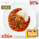 【お買い物マラソン ポイント10倍】ビーフ ハヤシライス 2食 セット スエヒロ レトルト ギフト ボックス 常温保存 贈り物 お礼 高級 牛肉 惣菜 湯せん ...