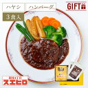 【お買い物マラソン ポイント10倍】ビーフハヤシ 1食 煮込みハンバーグ 2個 計3食 セット スエヒロ 詰め合わせ レトルト ギフト ボックス 常温保存 老舗...