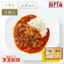 【お買い物マラソンはポイント10倍】シチュー ハヤシライス 各1食 計2食分 詰め合わせ セット スエヒロ レトルト ギフト ボックス 常温保存 贈り物 ギフト...