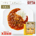 【お買い物マラソン ポイント10倍】シチュー ハヤシライス 各2食 計4食分 詰め合わせ スエヒロ レトルト ギフト ボックス セット 常温保存 贈り物 ギフト...
