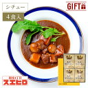 【お買い物マラソン ポイント10倍】和牛ビーフシチュー 4食 セット スエヒロ レトルト ギフト ボックス 常温保存 贈り物 お礼 高級 牛肉 惣菜 湯せん レ...