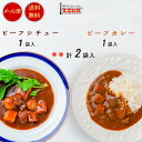 【お買い物マラソンはポイント10倍】【メール便/送料無料】カレー シチュー 各1個 計2食分 詰め合わせ セット スエヒロ レトルト 常温保存 老舗 高級 牛肉...
