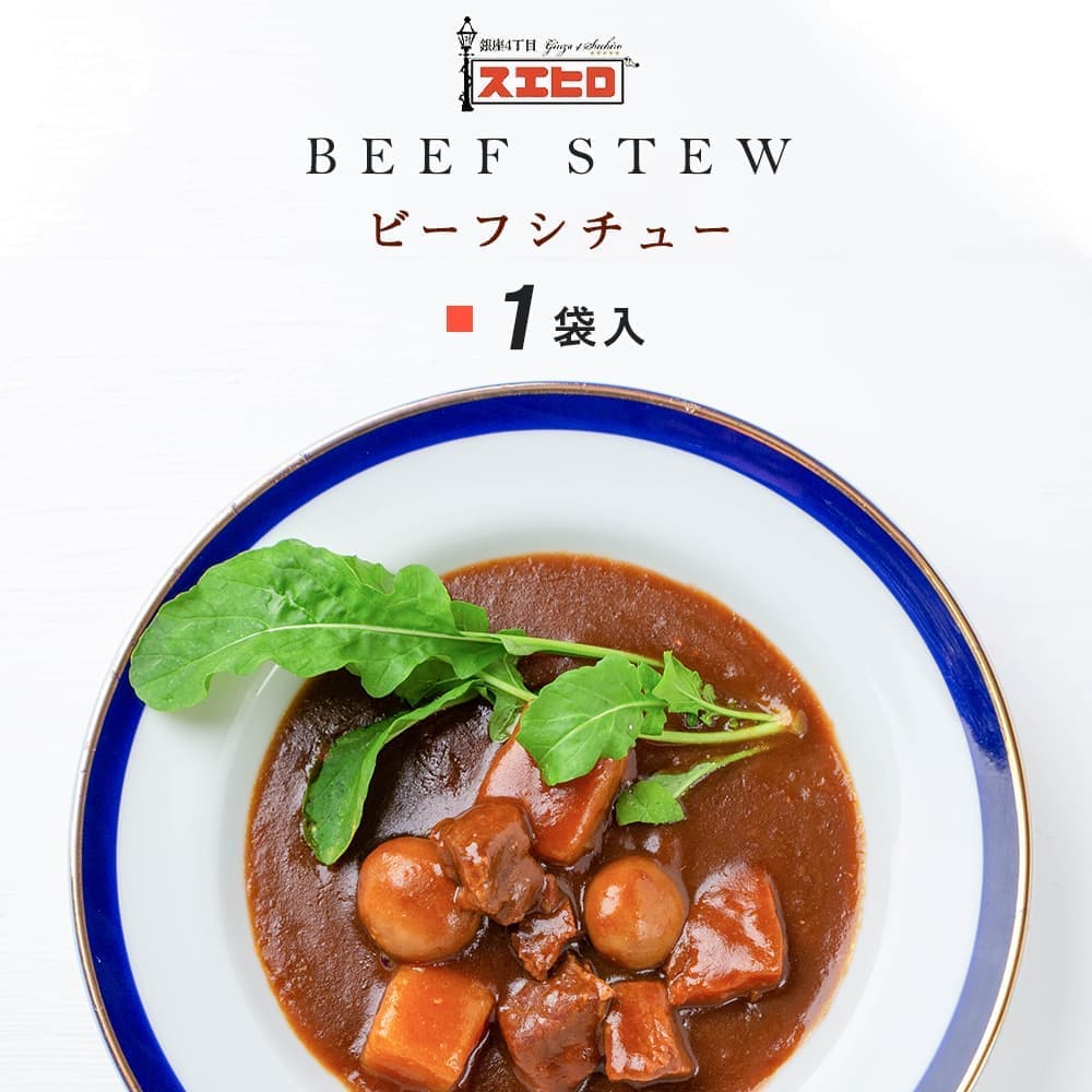 和牛ビーフシチュー 1食 お試し 銀座4丁目スエヒロ レトルト 常温保存 ギフト 贈り物 お礼 老舗 高級 保存食 牛肉 惣菜 湯せん レンジ 食品 お返し 手土産 グルメ