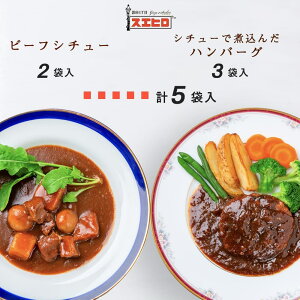 シチュー 2食 煮込みハンバーグ 3食 計5食分 詰め合わせ ギフト ボックス セット 銀座4丁目スエヒロ レトルト 送料無料 常温保存 贈り物 お礼 老舗 高級 保存食 牛肉 洋風 惣菜 湯せん レンジ ごはんのお供 お試し お返し 手土産 グルメ 敬老の日 残暑見舞い