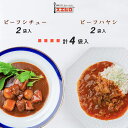 【スーパーセール ・ポイント10倍！】シチュー ハヤシライス 各2食 計4食分 詰め合わせ ギフト ボックス セット 銀座4丁目スエヒロ レトルト 常温保存 贈り物 ギフト お礼 老舗 高級 牛肉 洋風 惣菜 湯せん レンジ 保存食 ごはんのお供 お試し お返し 手土産 グルメ