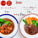 【メール便／送料無料】シチュー 煮込みハンバーグ 各1個 計2食分 詰め合わせ セット 銀座4丁目スエヒロ レトルト 常温保存 高級 洋風 惣菜 湯せん レンジ 保存食 ごはんのお供 グルメ お試し ご自宅用 買い周り ポイント消化