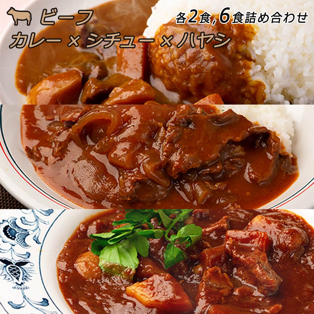 カレー シチュー ハヤシライス 各2食 計6食分 詰め合わせ セット 銀座4丁目スエヒロ レトルト 常温保存 ギフト 贈り物 お礼 老舗 高級 牛肉 洋風 惣菜 湯せん ごはんのお供 お試し