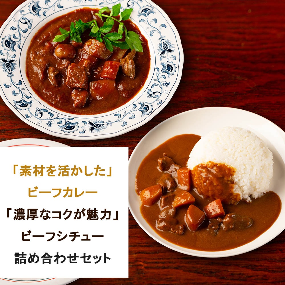 カレー ビーフシチュー 各3食 計6食分 詰め合わせ セット 銀座4丁目スエヒロ レトルト 常温保存 贈り物 ギフト お礼 老舗 高級 牛肉 洋風 惣菜 湯せん ごはんのお供 お試し