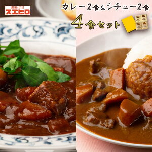 カレー ビーフシチュー 各2食 計4食分 詰め合わせ ギフト ボックス セット 銀座4丁目スエヒロ レトルト 常温保存 贈り物 お礼 老舗 高級 牛肉 洋風 惣菜 湯せん ごはんのお供 お試し 敬老の日