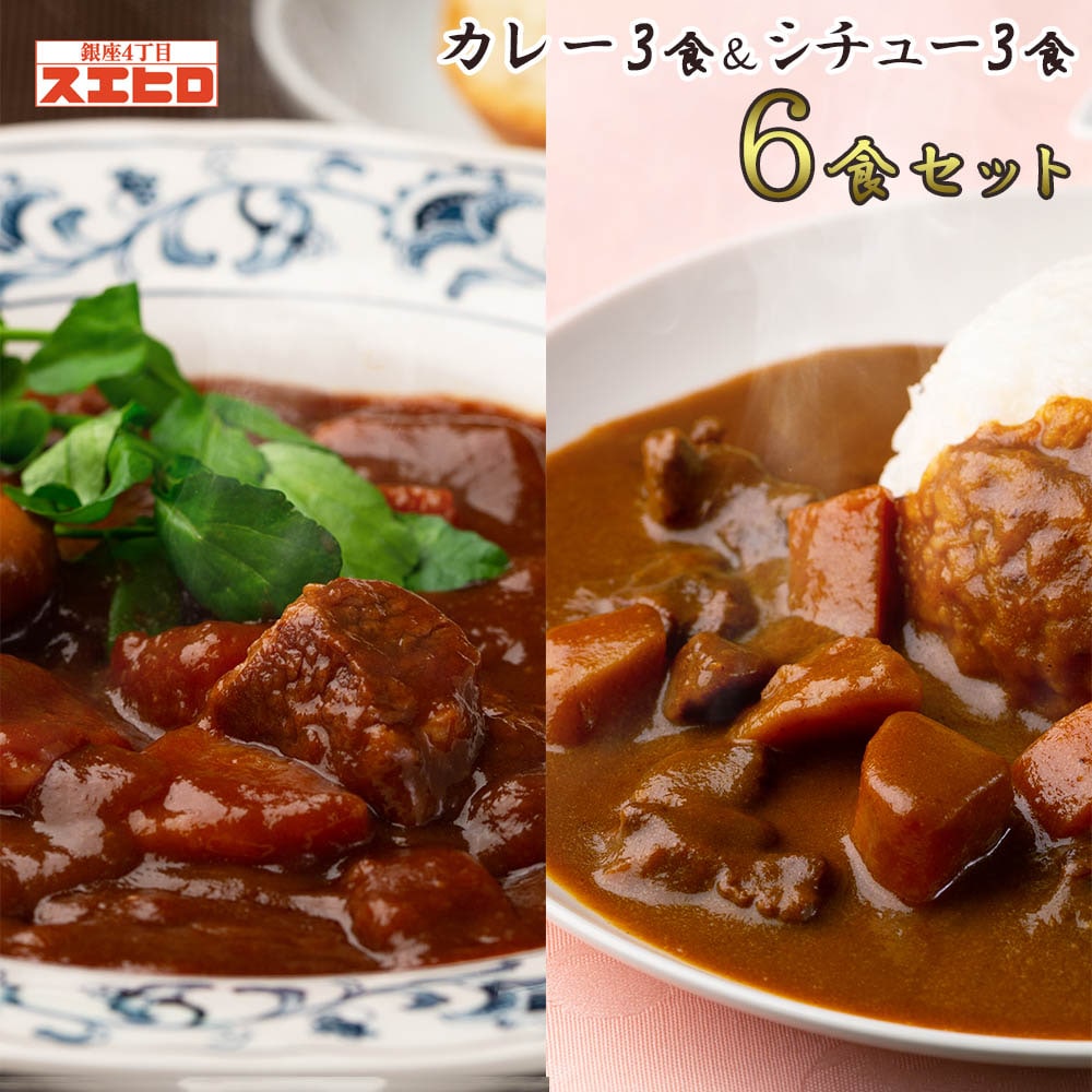 カレー ビーフシチュー 各3食 計6食分 詰め合わせ セット 銀座4丁目スエヒロ レトルト 常温保存 贈り物 ギフト お礼 老舗 高級 牛肉 洋風 惣菜 湯せん ごはんのお供 お試し