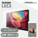 タブレット保護フィルム 14インチ タブレット フィルム ハードコート 傷つきにくい 抗菌 防汚 汚れに強い 気泡抑制 貼り直し可能 アイリスオーヤマ TAC-PFM14D1-PL *(2)