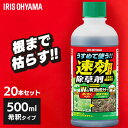 除草剤 希釈タイプ 500ml 20本セット 速効 強力 液体 アイリスオーヤマ 根まで枯らす 非農耕地用 園芸用品 ガーデニング まとめ買い うすめる速効除草...