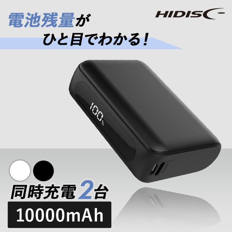 モバイルバッテリー 軽量 大容量 PD20W TypeC入出力対応 10000mAh モバイルバッテリー HD2-MBTCH10000PD20WHモバイルバッテリー iPhone タイプC 10000mAh PD20W対応 HIDISC ハイディスク 正規品 2台同時 USB-A type-C 磁気研究所 ホワイト ブラック