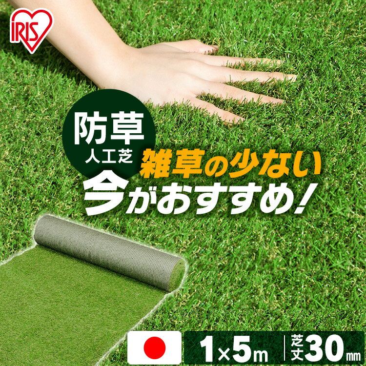 人工芝ロール1mtimes;5m芝丈30mmRP-3015国産リアル人工芝防草人工芝防草雑草対策雑草防止国産人工芝人工芝生人工芝マット芝生マット100cmtimes;500cm芝丈3cm人工芝ロール芝生ロールタイプアイリスオーヤマ【予約】