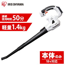 ブロワー 充電式 送風機 ブロワ 18V 本体のみ 1年保証 風量調整 安全スイッチ 181-Z アイリスオーヤマブロア コードレス 充電式ブロアー ブロアー 充電器なし 草刈 草刈り ガーデン 庭 手入れ