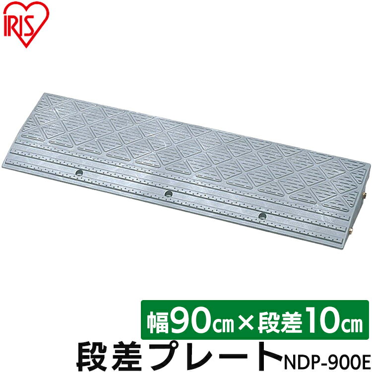 段差プレート 10cm段差 プラ NDP-900E 幅90cm 段差スロープ スロープ 駐車場 段差解消 車 車庫 玄関 玄..