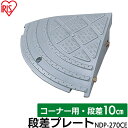 段差プレート 10cm段差 プラ NDP-270CE コーナータイプ 段差プレート 段差スロープ スロープ 駐車場 段差解消 車 車庫 玄関 玄関前 庭 つまづ...