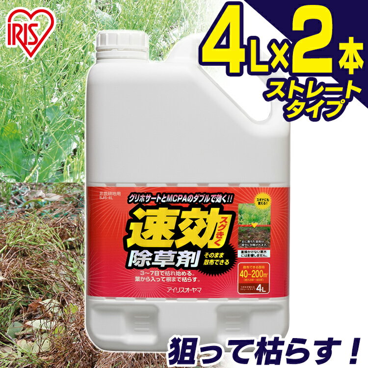 【2個セット】速効除草剤 4L SJS-4L 除草 除草剤 4l 4リットル 草むしり 草 秋 雑草 速効 庭 手入れ ガーデニング 雑草 液状 薄めない ストレートタイプ 根 草木 駐車場 工場 敷地 のり面 多年生 非農耕地 根こそぎ スギナ 住宅 アイリスオーヤマ