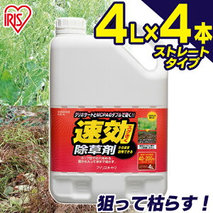 【4個セット】除草剤 4L 速効除草剤 SJS-4L シャワータイプ ストレートタイプ除草 4l 4リット 草 雑草 速効 庭 手入れ 雑草 液状 ストレート シャワー 根 草木 工場 敷地 多年生 非農耕地 スギナ アイリスオーヤマ 強力