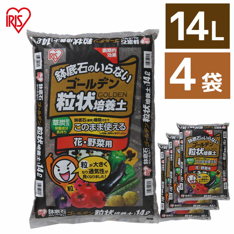 【4袋セット】培養土 花 野菜用 ゴールデン粒状培養土 14L GRBA-14肥料 栄養 養分 土 園芸 粒状 ガーデン 水はけ 通気性 保水性 排水性 加熱処理 花 お花 野菜 家庭菜園 野菜作り 野菜づくり 野菜生活 栽培 生育 庭 アイリスオーヤマ[3sdl10]