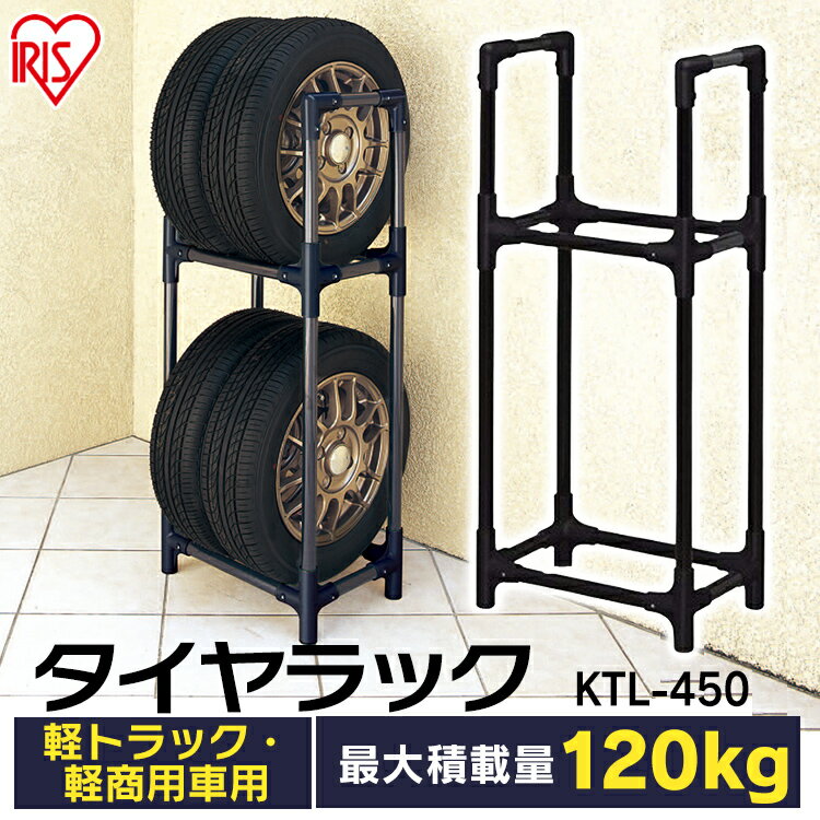 タイヤラック スリム 4本 アイリスオーヤマ KTL-450タイヤ 2段 収納 保管 タイヤスタンド 収納 保管ラック タイヤ収納 保管 タイヤ収納 保管ラック カー用品 車用品 夏タイヤ 冬タイヤ 車庫 屋外収納 保管