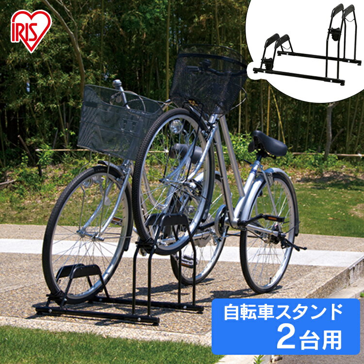 自転車スタンド 自転車 スタンド 省スペース 転倒防止 強風 2台用 BYS-2屋外 2台 盗難防止 強風対策 自転車立て キズ防止 車庫 車 駐輪場 自転車 駐輪スタンド 自転車ラック サイクルスタンド 倒れない アイリスオーヤマ [あす楽]のサムネイル