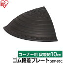 段差プレート 約10cm段差 ゴム GDP-95C コーナータイプ ゴム段差スロープ スロープ 駐車場 段差解消 車 車庫 玄関 玄関前 庭 つまづき防止 転倒...