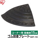 段差プレート 約15cm段差 ゴム GDP-15C コーナータイプ ゴム段差プレート 段差スロープ スロープ 駐車場 段差解消 車 車庫 玄関 玄関前 庭 つま...