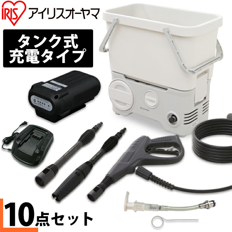 【1年保証】高圧洗浄機 10点セット SDT-L01N タンク式高圧洗浄機 充電タイプ点セット アイリスオーヤマ 大掃除 洗車 年末掃除 換気扇掃除 油汚れ 黒ずみ 床掃除 玄関掃除 網戸掃除 水垢 階段 ベランダ 高圧洗浄器 温水 静音 水道直結 [2拡] あす楽のサムネイル