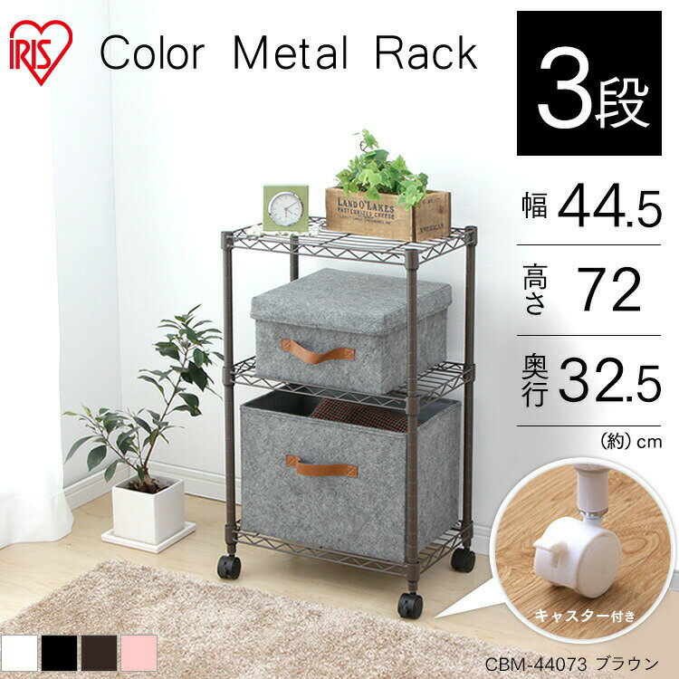 収納棚 カラー メタルラック 3段 幅45 キャスター付き CBM-44073 アイリスオーヤマ シェルフ 棚 メタル スチールラック メタルシェルフ 収納 オフィス リビング クローゼット おしゃれ かわいい 子供部屋 一人暮らし[rs]