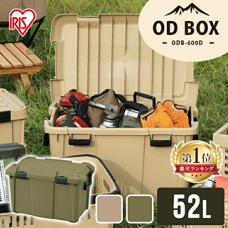 収納ボックス フタ付き おしゃれ 52L 耐荷重80kg アイリスオーヤマ収納ケース OD BOX 工具入れ DIY 工具 収納 ボックス 取っ手付き おしゃれ収納 ストック 丸洗い可能 頑丈設計 シンプル アウ…