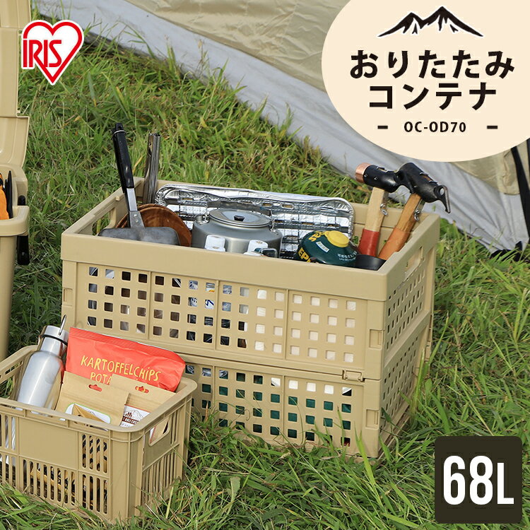 収納ボックス 収納ケース 68L OC-OD70 折りたたみ 折り畳み コンテナボックス 屋外 コンテナ おしゃれ ハードケース ハードボックス トランクボックス レジャー 収納 キャンプ DIY アウトドア ベランダ 庭 BBQ 収納BOX 工具収納