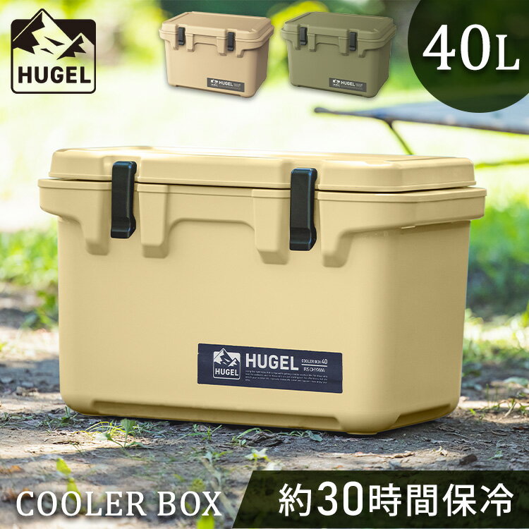 【目玉価格】 クーラーボックス 40L HUGEL 大容量 大型ハードクーラーボックス ベージュ カーキ クーラーボックス 高保冷 大型 アウトドア キャンプ BBQ スポーツ レジャー 車中泊 アイリスオーヤマ TC-40 おしゃれ 持ち運び 保冷ボックス あす楽のサムネイル