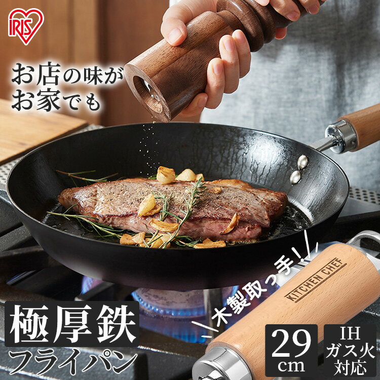 フライパン 鉄 鋳物 フライパン 29cm 鉄製 ih ガス火 炒め鍋 厚型 鉄フライパン 29cm 肉厚タイプ SCPT-F29 IH対応 ブラック 調理 料理 美味しい 焼く 焼き調理 軽い ガス キッチンシェフ KITCHENCHEF アイリスオーヤマ