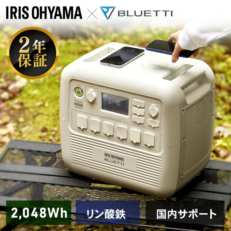 楽天OLT DOORポータブル電源 ソーラーパネル リン酸鉄 2000W 700W 大容量 家庭用 アイリスオーヤマ BLUETTIポータブル 電源 リチウムイオン 小型 コンセント 蓄電 コンパクト バッテリー キャンプ 防災 車中泊 充電 PS720AA-W PS2000AA-W