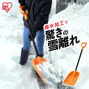 雪かき スコップ 道具 着脱式 アイリスオーヤマ送料無料 ポリカブレード付き雪かきセット 除雪用品 シャベル ショベル セット 雪かき棒 軽量 雪おろし 雪押し...