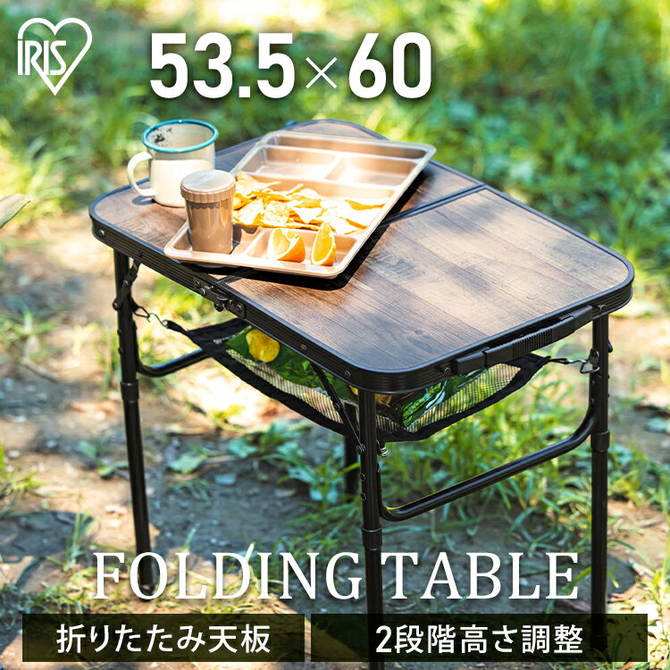 アウトドアテーブル おしゃれ キャンプテーブル ウッド調 アルミテーブル 木目調 折りたたみテーブル 折り畳み レジャー テーブル ローテーブル ハイテーブル 折りたたみ 高さ調節 アイリスオーヤマ FOT-600【CAMPHACKで紹介されました】